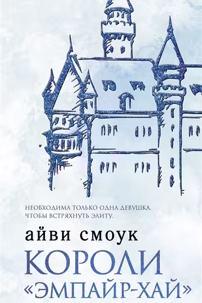 Короли Эмпайр-Хай