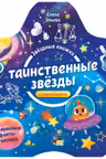 Звёздные книжки. Таинственные звёзды