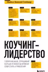Коучинг-лидерство. Говори меньше спрашивай больше и навсегда измени свой стиль управления
