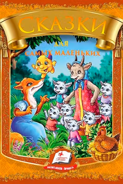Сказки для самых маленьких