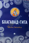 Бхагавад-Гита: Песнь Господня