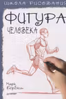 Школа рисования. Фигура человека