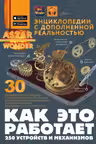 Как это работает. 250 устройств и механизмов