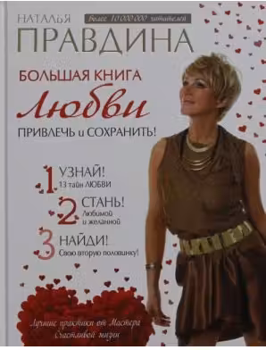 Большая книга любви. Привлечь и сохранить! Правдина