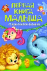Первая книжка малыша. Стихи сказки загадк