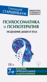 Психосоматика и психотерапия. Исцеление души и тела