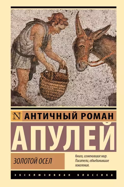 Золотой осел