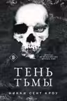 Тень Тьмы (Порочные Потерянные мальчишки 2)