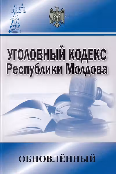 Уголовный кодекс Руспублики Молдова