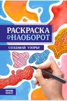Раскраска наоборот. Создавай узоры!