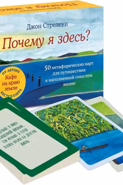 Почему я здесь? 50 метафорических карт для путешествия к наполненной смыслом жизни, Джон Стрелеки
