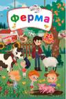 Книжка с секретными окошками. Ферма