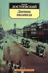 Дневник писателя. Достоевский