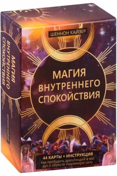 Магия внутреннего спокойствия