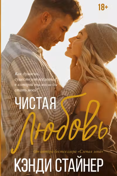Чистая любовь