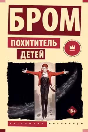 Похититель детей. Бром