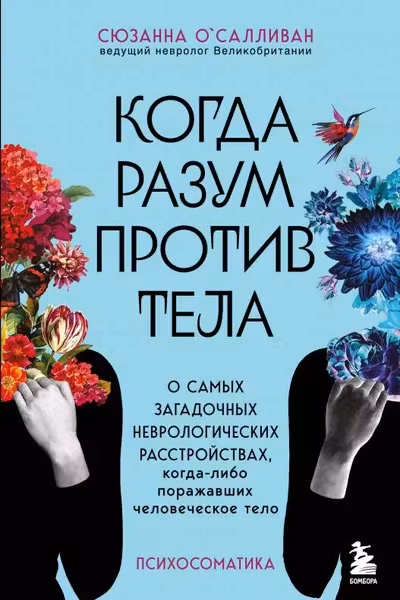 Когда разум против тела. О самых загадочных неврологических расстройствах