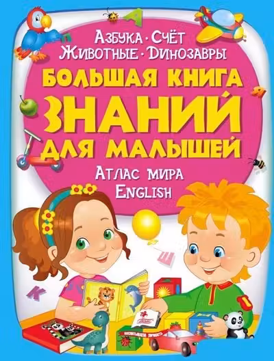 Большая книга знаний для малышей