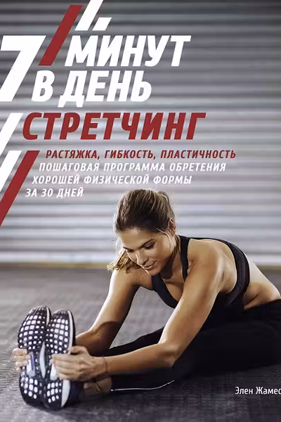Стретчинг. 7 минут в день. Растяжка гибкость пластичность