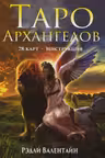 Таро Архангелов
