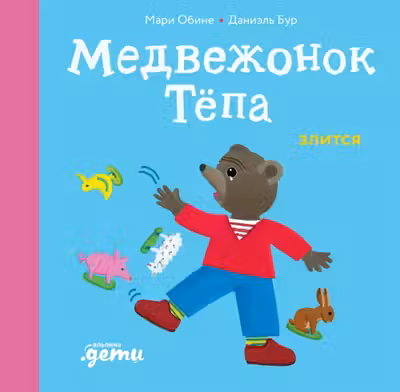 Медвежонок Тёпа злится