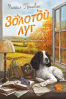 Золотой луг. Рассказы о животных