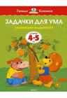 Задачки для ума (4-5 лет) (нов.обл.), Земцова О.Н.