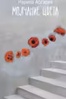 Молчание цвета