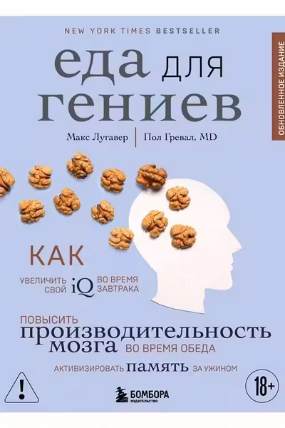Еда для гениев. Как увеличить свой IQ