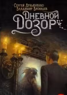 Лукьяненко. Дневной дозор.