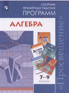 Алгебра. 7-9 классы. Сборник примерных рабочих программ