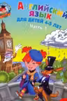Английский язык: для детей 4-5 лет Ч 1