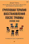 Групповая терапия восстановления после травмы: второй этап. Руководство для специалистов