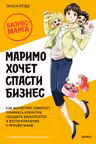 Маримо хочет спасти бизнес. Как маркетинг помогает понимать клиентов обходить конкурентов и вести компанию к процветанию