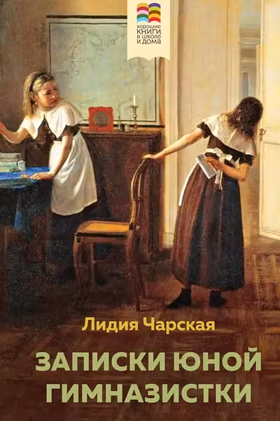 Записки юной гимназистки