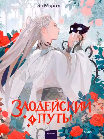 Злодейский путь!.. Том 4