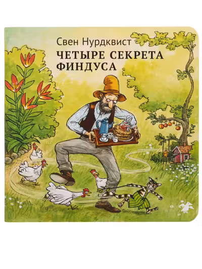 Четыре секрета Финдуса