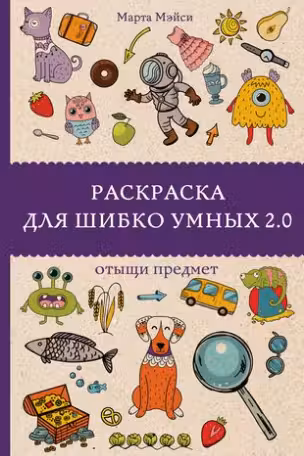 Раскраска для шибко умных 2.0