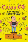 Последний сантехник. Слава СЭ.