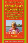Полный курс русского языка. 1 класс