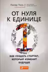 От нуля к единице: Как создать стартап который изменит будущее