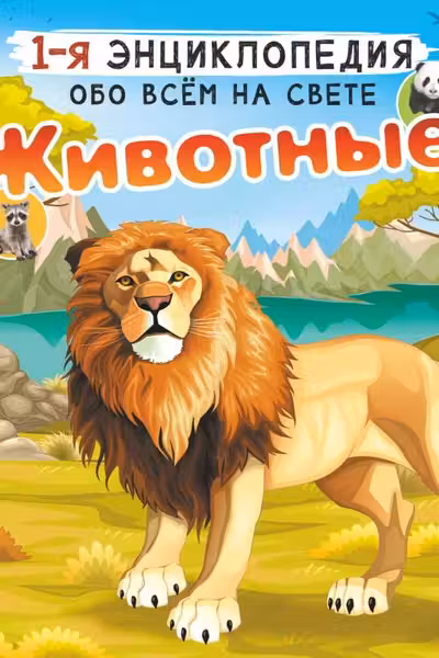 Животные