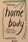 Home body. Белые стихи, которые обнимают и дарят любовь