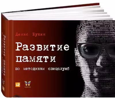 Развитие памяти по методикам спецслужб