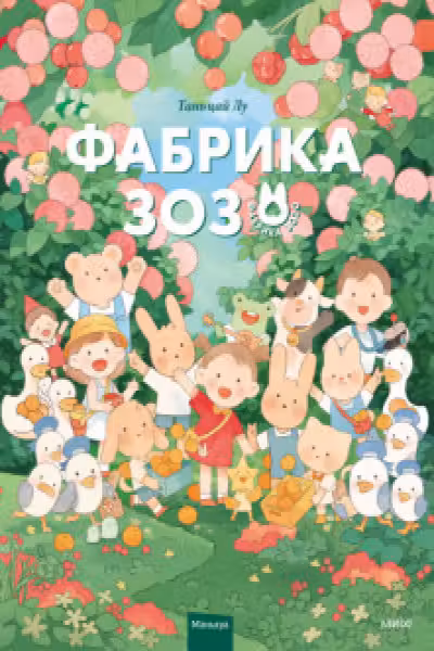 Фабрика Зозо