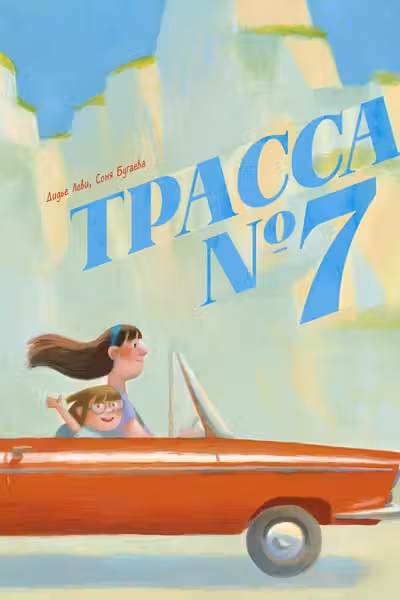 Трасса номер 7