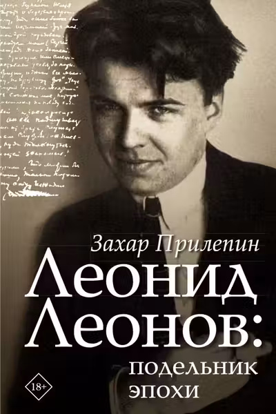 Леонид Леонов: подельник эпохи