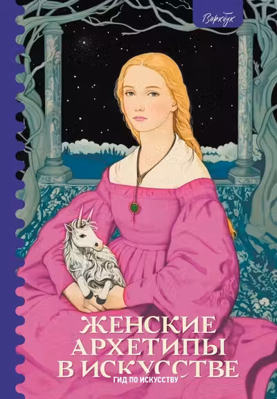 Женские архетипы в искусстве. Воительница мать обольстительница