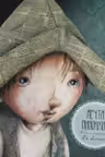 Сказка за сказкой. Мечта Пиноккио