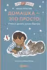 Домашка это просто! Учимся делать уроки быстро